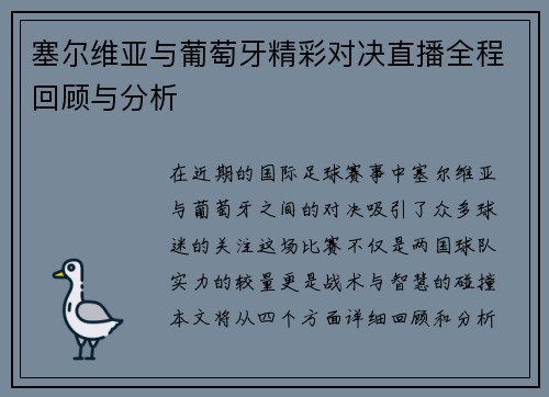 塞尔维亚与葡萄牙精彩对决直播全程回顾与分析