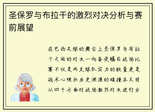圣保罗与布拉干的激烈对决分析与赛前展望