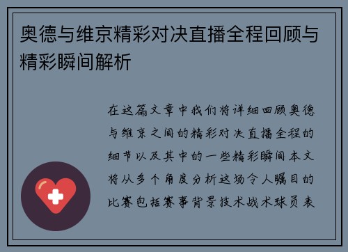 奥德与维京精彩对决直播全程回顾与精彩瞬间解析