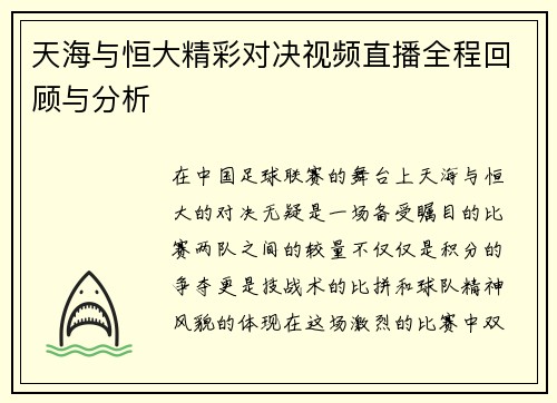 天海与恒大精彩对决视频直播全程回顾与分析