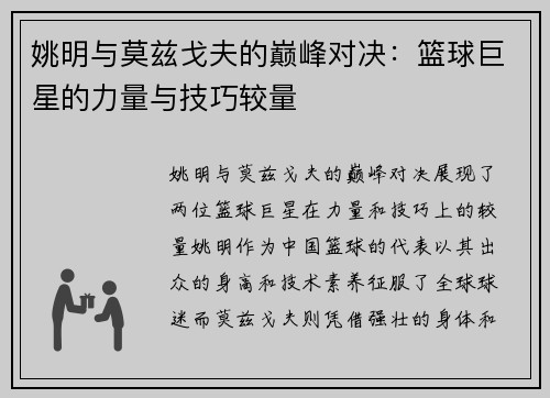 姚明与莫兹戈夫的巅峰对决：篮球巨星的力量与技巧较量