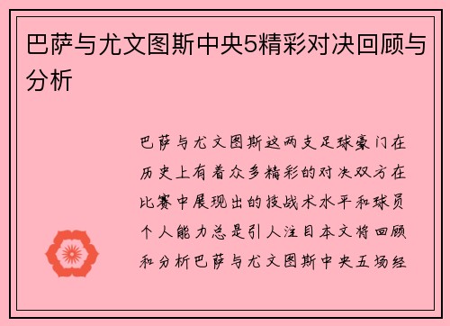 巴萨与尤文图斯中央5精彩对决回顾与分析