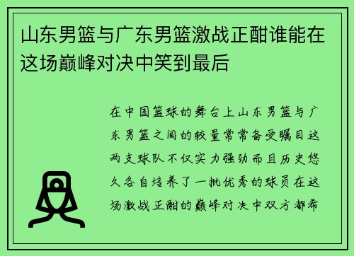山东男篮与广东男篮激战正酣谁能在这场巅峰对决中笑到最后