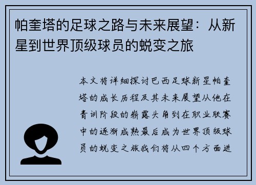 帕奎塔的足球之路与未来展望：从新星到世界顶级球员的蜕变之旅